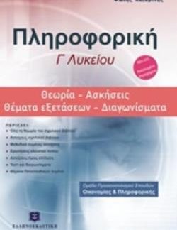 ΠΛΗΡΟΦΟΡΙΚΗ Γ΄ΛΥΚΕΙΟΥ: ΘΕΩΡΙΑ, ΑΣΚΗΣΕΙΣ, ΘΕΜΑΤΑ ΕΞΕΤΑΣΕΩΝ, ΔΙΑΓΩΝΙΣΜΑΤΑ