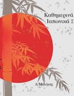 ΚΑΘΗΜΕΡΙΝΑ ΙΑΠΩΝΙΚΑ ΤΟΜΟΣ 1