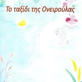 ΤΟ ΤΑΞΙΔΙ ΤΗΣ ΟΝΕΙΡΟΥΛΑΣ