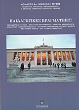 ΠΑΙΔΑΓΩΓΙΚΕΣ ΠΡΑΓΜΑΤΕΙΕΣ ΕΚΠΑΙΔΕΥΤΙΚΟ ΣΥΣΤΗΜΑ, ΑΝΑΛΥΤΙΚΑ ΠΡΟΓΡΑΜΜΑΤΑ, ΔΙΔΑΚΤΙΚΗ ΜΕΘΟΔΟΛΟΓΙΑ, ΑΞΙΟΛΟΓΗΣΗ ΣΧΟΛΙΚΗΣ ΕΠΙΔΟΣΕΩΣ, ΕΣΩΤΕΡΙΚΗ ΕΠΙΚΟΙΝΩΝΙΑ ΔΑΣ