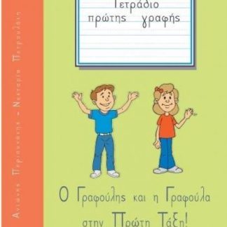 Ο ΓΡΑΦΟΥΛΗΣ ΚΑΙ Η ΓΡΑΦΟΥΛΑ ΣΤΗΝ ΠΡΩΤΗ ΤΑΞΗ! ΤΕΤΡΑΔΙΟ ΠΡΩΤΗΣ ΓΡΑΦΗΣ 2
