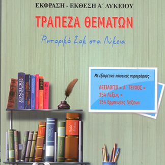 ΕΚΦΡΑΣΗ ΕΚΘΕΣΗ Α ΛΥΚΕΙΟΥ ΤΡΑΠΕΖΑ ΘΕΜΑΤΩΝ