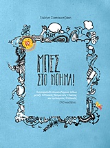 DVD. ΑΦΗΓΗΤΗΣ: ΕΙΡΗΝΗ - ΛΙΤΣΑ ΚΑΡΑΜΑΝΗ ΜΠΕΣ ΣΤΟ ΝΟΗΜΑ! ΑΝΤΙΠΑΡΑΒΟΛΗ ΣΗΜΑΣΙΟΛΟΓΙΚΩΝ ΠΕΔΙΩΝ ΜΕΤΑΞΥ ΕΛΛΗΝΙΚΗΣ ΝΟΗΜΑΤΙΚΗΣ ΓΛΩΣΣΑΣ ΚΑΙ ΟΜΙΛΟΥΜΕΝΗΣ ΕΛΛΗΝΙΚ
