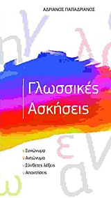 ΓΛΩΣΣΙΚΕΣ ΑΣΚΗΣΕΙΣ (ΣΥΝΩΝΥΜΑ - ΑΝΤΩΝΥΜΑ - ΣΥΝΘΕΤΕΣ ΛΕΞΕΙΣ - ΑΠΑΝΤΗΣΕΙΣ)