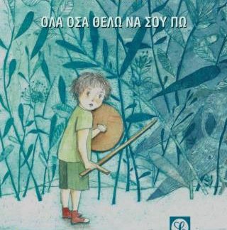 ΟΛΑ ΟΣΑ ΘΕΛΩ ΝΑ ΣΟΥ ΠΩ