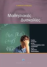ΜΑΘΗΣΙΑΚΕΣ ΔΥΣΚΟΛΙΕΣ Ο ΡΟΛΟΣ ΤΟΥ ΑΥΤΙΟΥ ΚΑΙ ΤΗΣ "ΣΥΝΕΙΔΗΤΟΠΟΙΗµΕΝΗΣ" ΑΚΟΗΣ ΣΤΗ ΔΥΣΛΕΞΙΑ ΚΑΙ ΤΙΣ µΑΘΗΣΙΑΚΕΣ ΔΥΣΛΕΙΤΟΥΡΓΙΕΣ