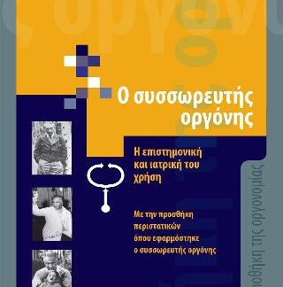Ο ΣΥΣΣΩΡΕΥΤΗΣ ΟΡΓΟΝΗΣ