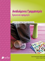 ΑΝΑΔΥΟΜΕΝΟΣ ΓΡΑΜΜΑΤΙΣΜΟΣ ΕΡΕΥΝΑ ΚΑΙ ΕΦΑΡΜΟΓΕΣ ΠΡΟΣΧΟΛΙΚΗ ΠΑΙΔΑΓΩΓΙΚΗ
