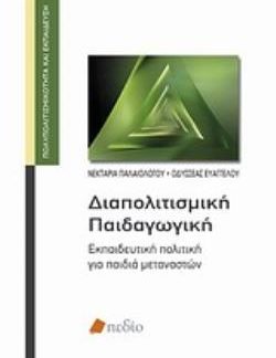 ΔΙΑΠΟΛΙΤΙΣΜΙΚΗ ΠΑΙΔΑΓΩΓΙΚΗ ΕΚΠΑΙΔΕΥΤΙΚΗ ΠΟΛΙΤΙΚΗ ΓΙΑ ΠΑΙΔΙΑ ΜΕΤΑΝΑΣΤΩΝ ΠΟΛΥΠΟΛΙΤΙΣΜΙΚΟΤΗΤΑ ΚΑΙ ΕΚΠΑΙΔΕΥΣΗ