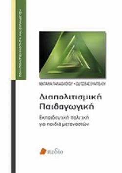 ΔΙΑΠΟΛΙΤΙΣΜΙΚΗ ΠΑΙΔΑΓΩΓΙΚΗ ΕΚΠΑΙΔΕΥΤΙΚΗ ΠΟΛΙΤΙΚΗ ΓΙΑ ΠΑΙΔΙΑ ΜΕΤΑΝΑΣΤΩΝ ΠΟΛΥΠΟΛΙΤΙΣΜΙΚΟΤΗΤΑ ΚΑΙ ΕΚΠΑΙΔΕΥΣΗ