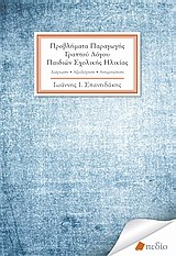 ΠΡΟΒΛΗΜΑΤΑ ΜΑΘΗΣΗΣ ΚΑΙ ΣΥΜΠΕΡΙΦΟΡΑΣ ΣΤΟ ΣΧΟΛΕΙΟ ΠΡΟΒΛΗΜΑΤΑ ΠΑΡΑΓΩΓΗΣ ΓΡΑΠΤΟΥ ΛΟΓΟΥ ΠΑΙΔΙΩΝ ΣΧΟΛΙΚΗΣ ΔΙΑΓΝΩΣΗ - ΑΞΙΟΛΟΓΗΣΗ - ΑΝΤΙΜΕΤΩΠΙΣΗ