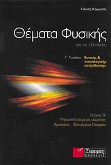 ΘΕΜΑΤΑ ΦΥΣΙΚΗΣ ΓΙΑ ΤΙΣ ΕΞΕΤΑΣΕΙΣ Γ΄ ΛΥΚΕΙΟΥ ΘΕΤΙΚΗΣ ΚΑΙ ΤΕΧΝΟΛΟΓΙΚΗΣ ΚΑΤΕΥΘΥΝΣΗΣ: ΜΗΧΑΝΙΚΗ ΣΤΕΡΕΟΥ ΣΩΜΑΤΟΣ, ΚΡΟΥΣΕΙΣ, ΦΑΙΝΟΜΕΝΟ DOPPLER