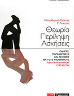 ΝΕΟΕΛΛΗΝΙΚΗ ΓΛΩΣΣΑ Γ΄ ΛΥΚΕΙΟΥ ΘΕΩΡΙΑ, ΠΕΡΙΛΗΨΗ, ΑΣΚΗΣΕΙΣ