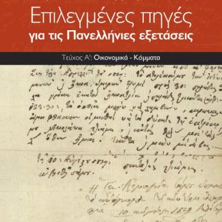 ΕΠΙΛΕΓΜΕΝΕΣ ΠΗΓΕΣ ΓΙΑ ΤΙΣ ΠΑΝΕΛΛΑΔΙΚΕΣ ΕΞΕΤΑΣΕΙΣ: ΙΣΤΟΡΙΑ ΘΕΩΡΗΤΙΚΗΣ ΚΑΤΕΥΘΥΝΣΗΣ Γ΄ ΛΥΚΕΙΟΥ Α' ΤΟΜΟΣ