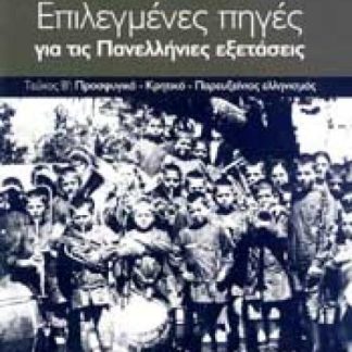 ΕΠΙΛΕΓΜΕΝΕΣ ΠΗΓΕΣ ΓΙΑ ΤΙΣ ΠΑΝΕΛΛΑΔΙΚΕΣ ΕΞΕΤΑΣΕΙΣ: ΙΣΤΟΡΙΑ ΘΕΩΡΗΤΙΚΗΣ ΚΑΤΕΥΘΥΝΣΗΣ Γ΄ ΛΥΚΕΙΟΥ Β' ΤΟΜΟΣ