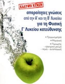 ΑΠΑΡΑΙΤΗΤΕΣ ΓΝΩΣΕΙΣ ΑΠΟ ΤΗΝ Α΄ ΚΑΙ ΤΗ Β΄ ΛΥΚΕΙΟΥ ΓΙΑ ΤΗ ΦΥΣΙΚΗ ΚΑΤΕΥΘΥΝΣΗΣ ΚΑΛΥΨΗ ΚΕΝΩΝ