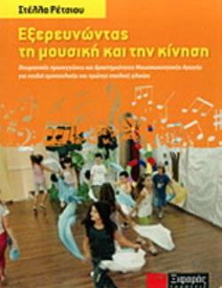 ΕΞΕΡΕΥΝΩΝΤΑΣ ΤΗ ΜΟΥΣΙΚΗ ΚΑΙ ΤΗΝ ΚΙΝΗΣΗ ΘΕΩΡΗΤΙΚΕΣ ΠΡΟΣΕΓΓΙΣΕΙΣ ΚΑΙ ΔΡΑΣΤΗΡΙΟΤΗΤΑΣ ΜΟΥΣΙΚΟΚΙΝΗΤΙΚΗΣ ΑΓΩΓΗΣ ΓΙΑ ΠΑΙΔΙΑ ΠΡΟΣΧΟΛΙΚΗΣ ΚΑΙ ΠΡΩΤΗΣ ΣΧΟΛΙΚΗΣ