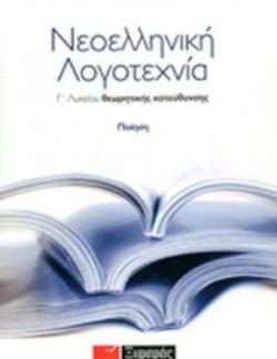 ΝΕΟΕΛΛΗΝΙΚΗ ΛΟΓΟΤΕΧΝΙΑ Γ΄ ΛΥΚΕΙΟΥ ΘΕΩΡΗΤΙΚΗΣ ΠΟΙΗΣΗ ΠΟΙΗΣΗ