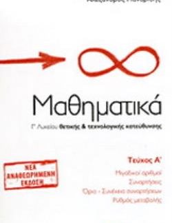 ΜΑΘΗΜΑΤΙΚΑ Γ΄ ΛΥΚΕΙΟΥ Α ΤΕΥΧΟΣ ΘΕΤΙΚΗΣ ΚΑΙ ΤΕΧΝΟΛΟΓΙΚΗΣ ΚΑΤΕΥΘΥΝΣΗΣ: ΜΙΓΑΔΙΚΟΙ ΑΡΙΘΜΟΙ, ΣΥΝΑΡΤΗΣΕΙΣ, ΟΡΙΟ - ΣΥΝΕΧΕΙΑ ΣΥΝΑΡΤΗΣΕΩΝ, ΡΥΘΜΟΣ ΜΕΤΑΒΟΛΗΣ