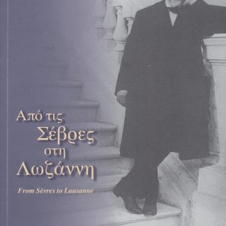 ΑΠΟ ΤΙΣ ΣΕΒΡΕΣ ΣΤΗ ΛΩΖΑΝΝΗ