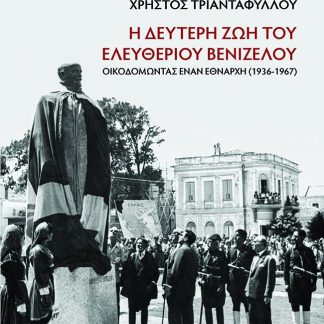 Η ΔΕΥΤΕΡΗ ΖΩΗ ΤΟΥ ΕΛΕΥΘΕΡΙΟΥ ΒΕΝΙΖΕΛΟΥ ΟΙΚΟΔΟΜΩΝΤΑΣ ΕΝΑΝ ΕΘΝΑΡΧΗ (1936-1967)