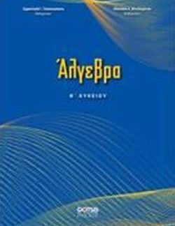 ΑΛΓΕΒΡΑ Β' ΛΥΚΕΙΟΥ