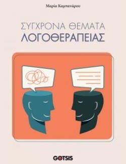 ΣΥΓΧΡΟΝΑ ΘΕΜΑΤΑ ΛΟΓΟΘΕΡΑΠΕΙΑΣ