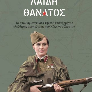 ΛΑΙΔΗ ΘΑΝΑΤΟΣ : ΤΑ ΑΠΟΜΝΗΜΟΝΕΥΜΑΤΑ ΤΗΣ ΠΙΟ ΕΠΙΤΥΧΗΜΕΝΗΣ ΕΛΕΥΘΕΡΗΣ ΣΚΟΠΕΥΤΡΙΑΣ ΤΟΥ ΚΟΚΚΙΝΟΥ ΣΤΡΑΤΟΥ