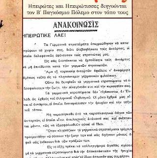 ΧΑΛΑΣΜΟΣ ΗΠΕΙΡΩΤΕΣ ΚΑΙ ΗΠΕΙΡΩΤΙΣΣΕΣ ΔΙΗΓΟΥΝΤΑΙ ΤΟΝ Β' ΠΑΓΚΟΣΜΙΟ ΠΟΛΕΜΟ ΣΤΟΝ ΤΟΠΟ ΤΟΥΣ