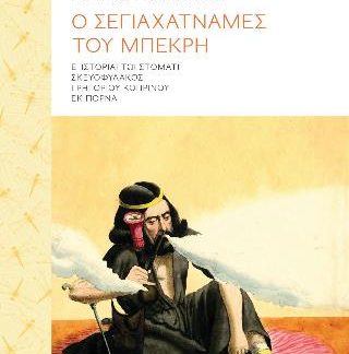 Ο ΣΕΓΙΑΧΑΤΝΑΜΕΣ ΤΟΥ ΜΠΕΚΡΗ Ε΄ ΙΣΤΟΡΙΑΙ ΤΩΙ ΣΤΟΜΑΤΙ ΣΚΕΥΟΦΥΛΑΚΟΣ ΓΡΗΓΟΡΙΟΥ ΚΟΠΡΙΝΟΥ ΕΚ ΠΟΡΝΑ
