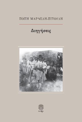 ΔΙΗΓΗΣΕΙΣ