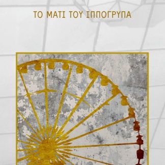 ΤΟ ΜΑΤΙ ΤΟΥ ΙΠΠΟΓΡΥΠΑ