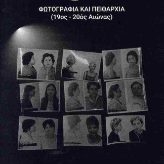 MUGSHOT ΦΩΤΟΓΡΑΦΙΑ ΚΑΙ ΠΕΙΘΑΡΧΙΑ (19ΟΣ-20ΟΣ ΑΙΩΝΑΣ)