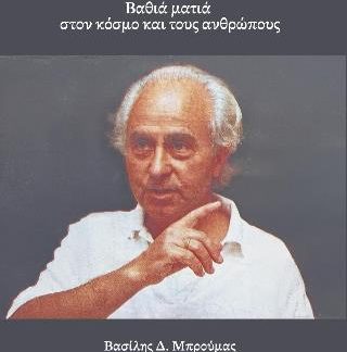 Ευτύχης Ι. Μπιτσάκης ΒΑΘΙΑ ΜΑΤΙΑ ΣΤΟΝ ΚΟΣΜΟ ΚΑΙ ΤΟΥΣ ΑΝΘΡΩΠΟΥΣ