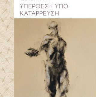 ΥΠΕΡΘΕΣΗ ΥΠΟ ΚΑΤΑΡΡΕΥΣΗ