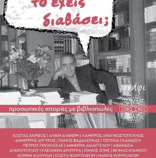 ΑΥΤΟ ΤΟ ΕΧΕΙΣ ΔΙΑΒΑΣΕΙ; ΠΡΟΣΩΠΙΚΕΣ ΙΣΤΟΡΙΕΣ ΜΕ ΒΙΒΛΙΟΠΩΛΕΣ