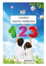 ΤΕΤΡΑΔΙΟ ΠΡΩΤΗΣ ΑΡΙΘΜΗΣΗΣ 1Η ΕΚΔΟΣΗ