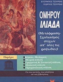 ΟΜΗΡΟΥ ΙΛΙΑΔΑ ΜΕΤΑΦΡΑΣΗ - ΣΧΟΛΙΑΣΜΟΣ ΑΠ' ΟΛΕΣ ΤΙΣ ΡΑΨΩΔΙΕΣ