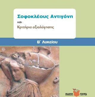 ΣΟΦΟΚΛΕΟΥΣ ΑΝΤΙΓΟΝΗ ΚΑΙ ΚΡΙΤΗΡΙΑ ΑΞΙΟΛΟΓΗΣΗΣ Β΄ ΛΥΚΕΙΟΥ