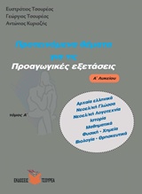 ΠΡΟΤΕΙΝΟΜΕΝΑ ΘΕΜΑΤΑ ΓΙΑ ΤΙΣ ΠΡΟΑΓΩΓΙΚΕΣ ΕΞΕΤΑΣΕΙΣ Α΄ ΛΥΚΕΙΟΥ ΤΟΜΟΣ Α' (ΑΡΧΑΙΑ ΕΛΛΗΝΙΚΑ, ΝΕΟΕΛΛΗΝΙΚΗ ΓΛΩΣΣΑ, ΝΕΟΕΛΛΗΝΙΚΗ ΛΟΓΟΤΕΧΝΙΑ, ΙΣΤΟΡΙΑ, ΜΑΘΗΜΑΤΙ