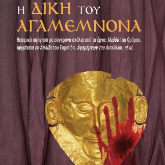 Η ΔΙΚΗ ΤΟΥ ΑΓΑΜΕΜΝΟΝΑ