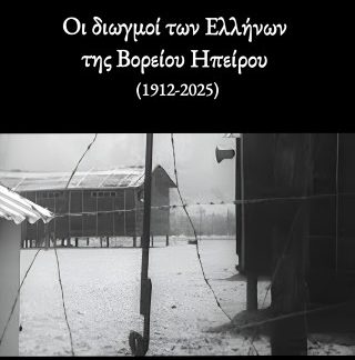 ΟΙ ΔΙΩΓΜΟΙ ΤΩΝ ΕΛΛΗΝΩΝ ΤΗΣ ΒΟΡΕΙΟΥ ΗΠΕΙΡΟΥ(1912-2025)