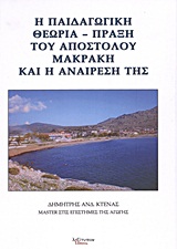 Η ΠΑΙΔΑΓΩΓΙΚΗ ΘΕΩΡΙΑ - ΠΡΑΞΗ ΤΟΥ ΑΠΟΣΤΟΛΟΥ ΜΑΚΡΑΚΗ ΚΑΙ Η ΑΝΑΙΡΕΣΗ ΤΗΣ