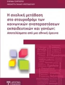 Η ΣΧΟΛΙΚΗ ΜΕΤΑΒΑΣΗ ΣΤΟ ΣΤΑΥΡΟΔΡΟΜΙ ΤΩΝ ΚΟΙΝΩΝΙΚΩΝ ΑΝΑΠΑΡΑΣΤΑΣΕΩΝ ΕΚΠΑΙΔΕΥΤΙΚΩΝ ΚΑΙ ΓΟΝΕΩΝ ΑΠΟΤΕΛΕΣΜΑΤΑ ΑΠΟ ΜΙΑ ΕΘΝΙΚΗ ΕΡΕΥΝΑ
