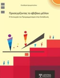 ΠΡΟΣΕΓΓΙΖΟΝΤΑΣ ΤΟ ΑΒΕΒΑΙΟ ΜΕΛΛΟΝ Η ΛΕΙΤΟΥΡΓΙΑ ΤΟΥ ΠΡΟΓΡΑΜΜΑΤΙΣΜΟΥ ΣΤΗΝ ΕΚΠΑΙΔΕΥΣΗ