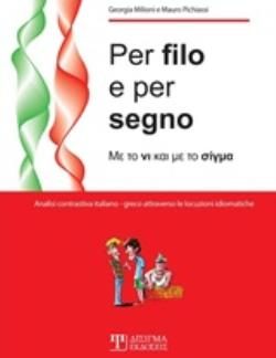 PER FILO E PER SEGNO ΜΕ ΤΟ ΝΙ ΚΑΙ ΜΕ ΤΟ ΣΙΓΜΑ