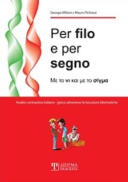 PER FILO E PER SEGNO ΜΕ ΤΟ ΝΙ ΚΑΙ ΜΕ ΤΟ ΣΙΓΜΑ