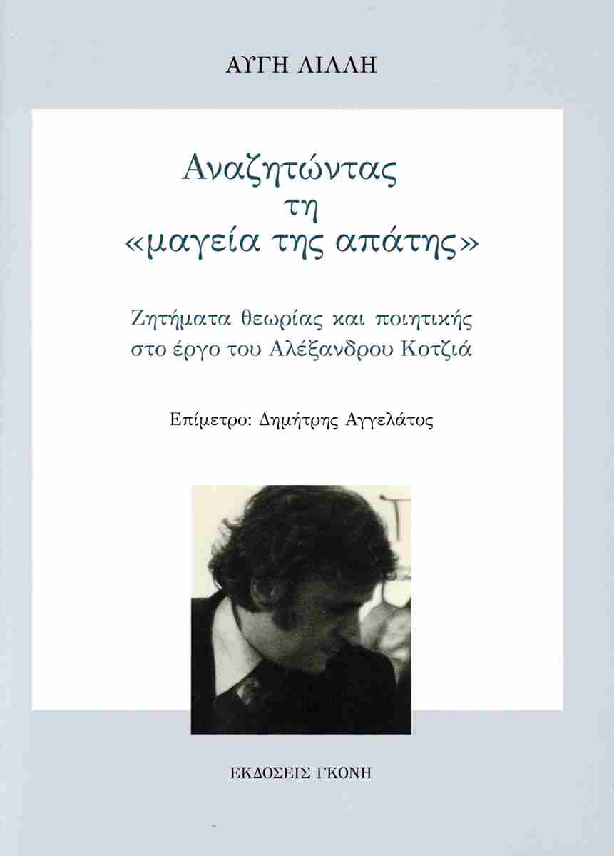 ΑΝΑΖΗΤΩΝΤΑΣ ΤΗ "ΜΑΓΕΙΑ ΤΗΣ ΑΠΑΤΗΣ" ΖΗΤΗΜΑΤΑ ΘΕΩΡΙΑΣ ΚΑΙ ΠΟΙΗΤΙΚΗΣ ΣΤΟ ΕΡΓΟ ΤΟΥ ΑΛΕΞΑΝΔΡΟΥ ΚΟΤΖΙΑ