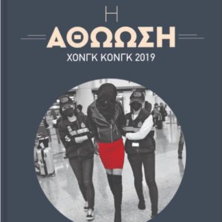 Η ΑΘΩΩΣΗ – ΧΟΝΓΚ ΚΟΝΓΚ 2019