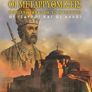 ΟΙ ΜΕΤΑΡΡΥΘΜΙΣΕΙΣ ΠΟΥ ΣΥΝΤΑΡΑΞΑΝ ΤΟ ΒΥΖΑΝΤΙΟ : ΟΙ ΙΣΑΥΡΟΙ ΚΑΙ ΟΙ ΑΛΛΟΙ